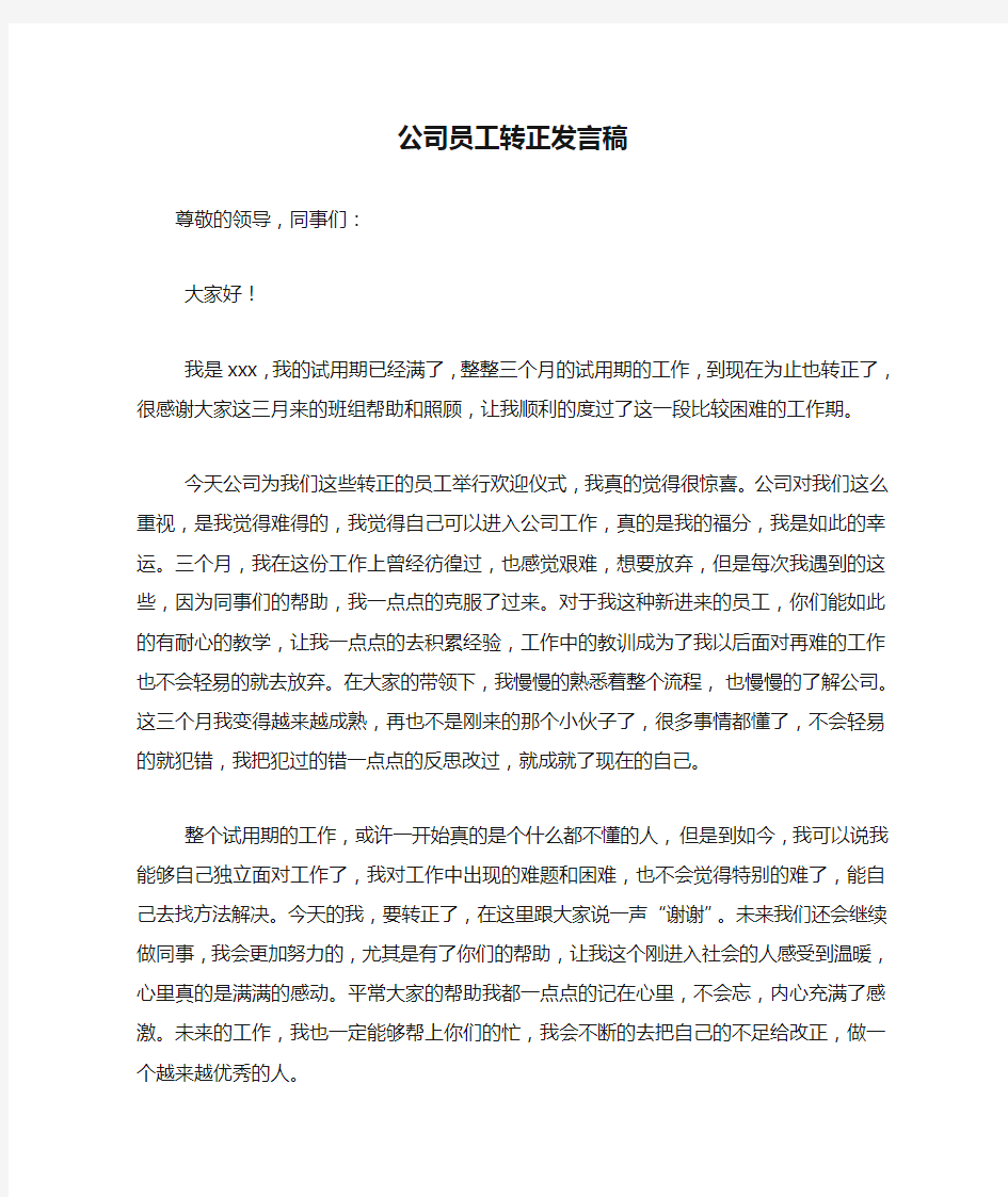 公司员工转正发言稿