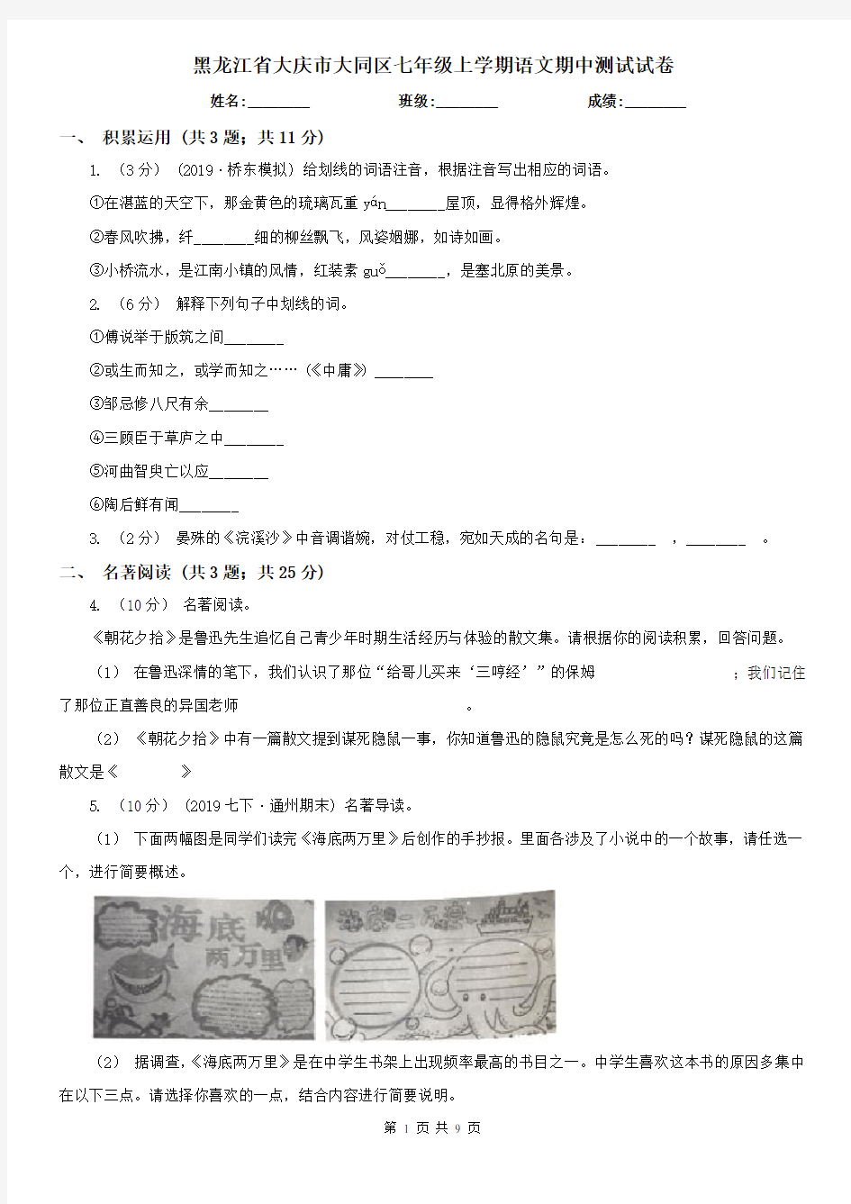 黑龙江省大庆市大同区七年级上学期语文期中测试试卷