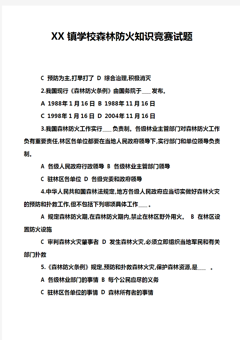 XX镇学校森林防火知识竞赛试题