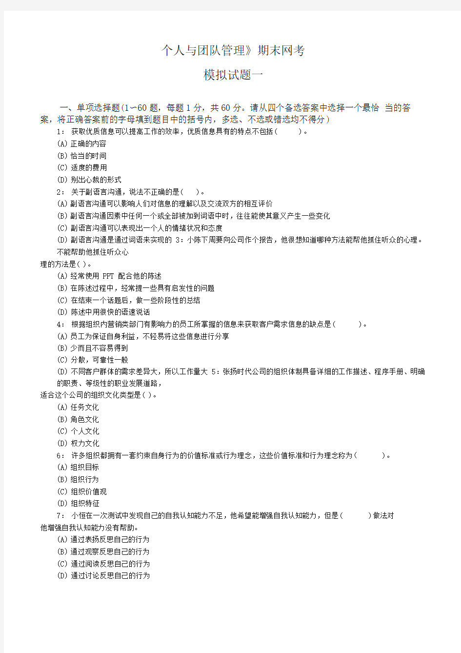 《个人与团队管理》期末网考模拟试题