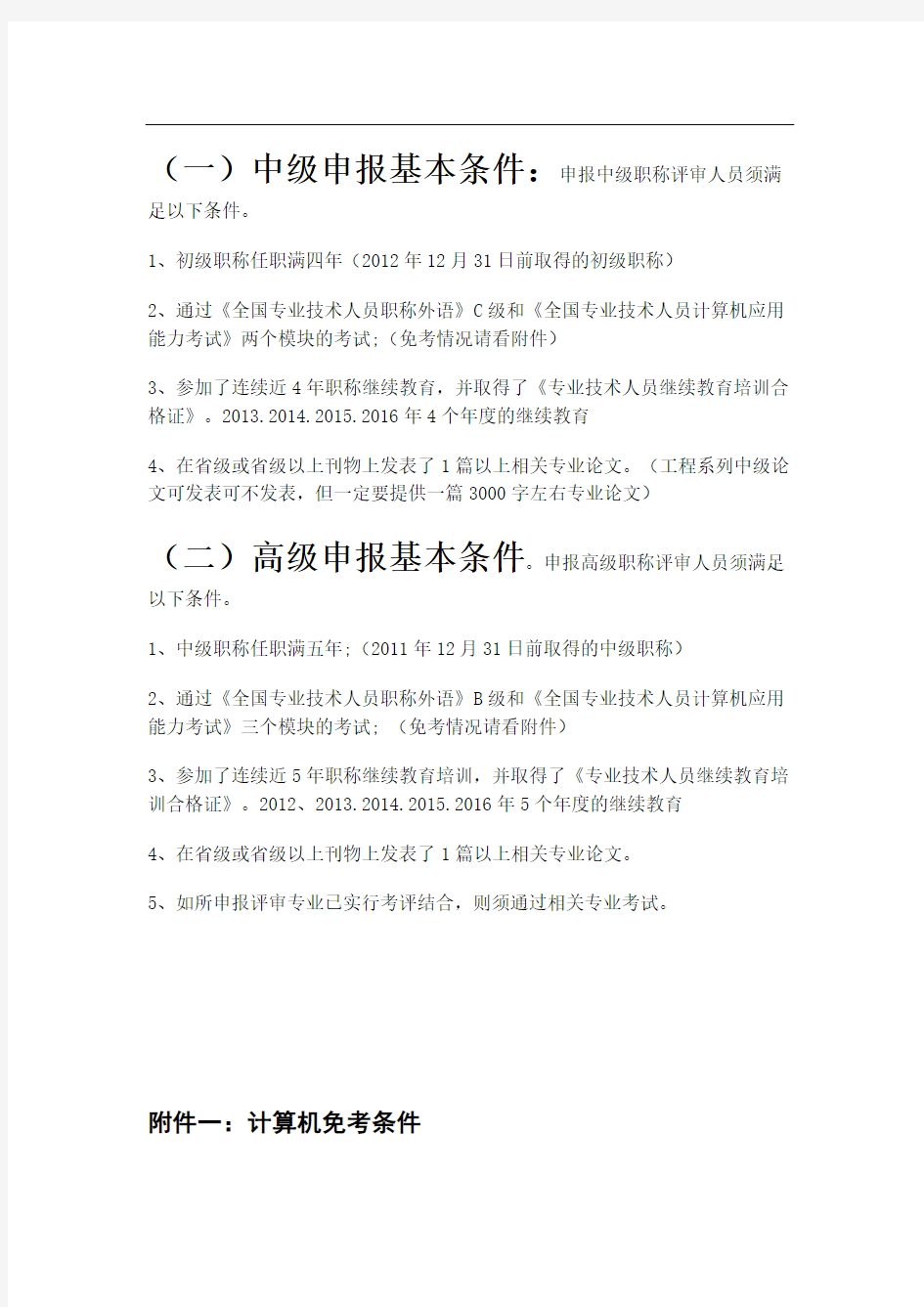 (一)中级申报基本条件申报中级职称评审人员须满足以下