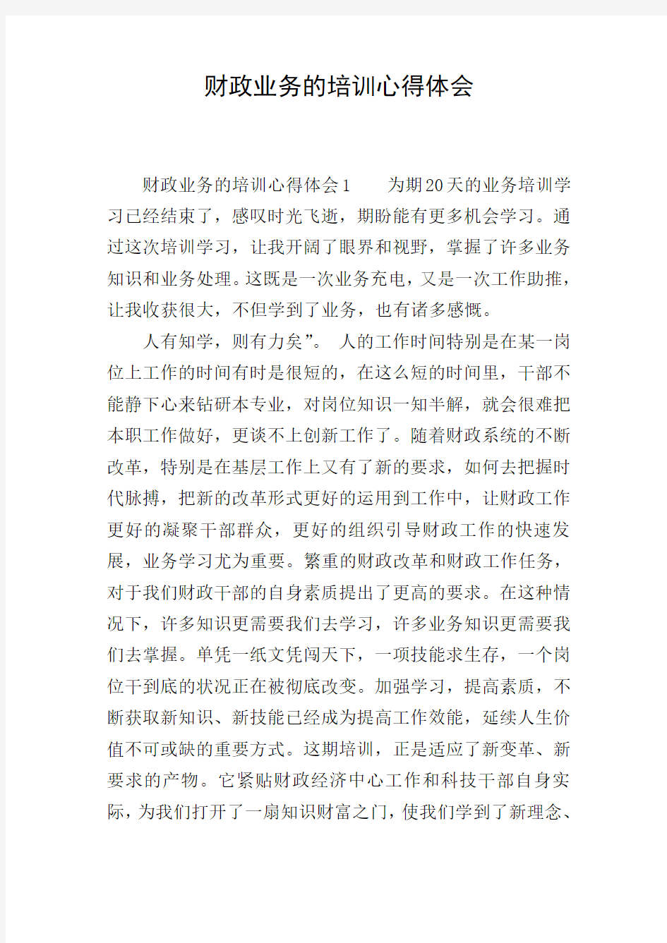 财政业务的培训心得体会