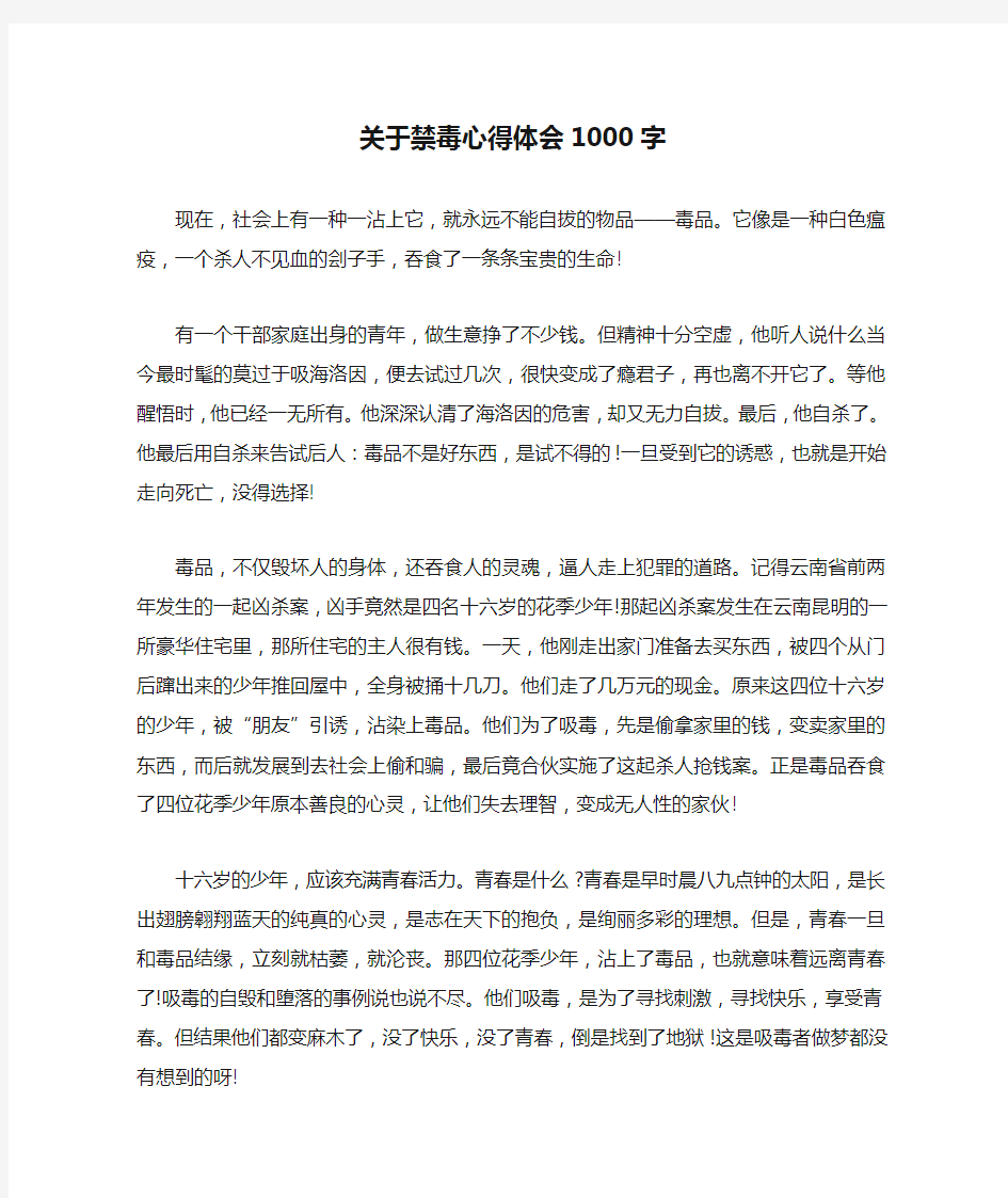 关于禁毒心得体会1000字