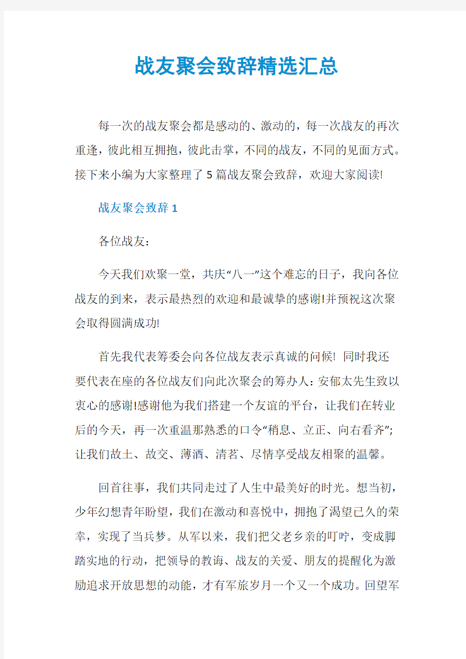 战友聚会致辞精选汇总