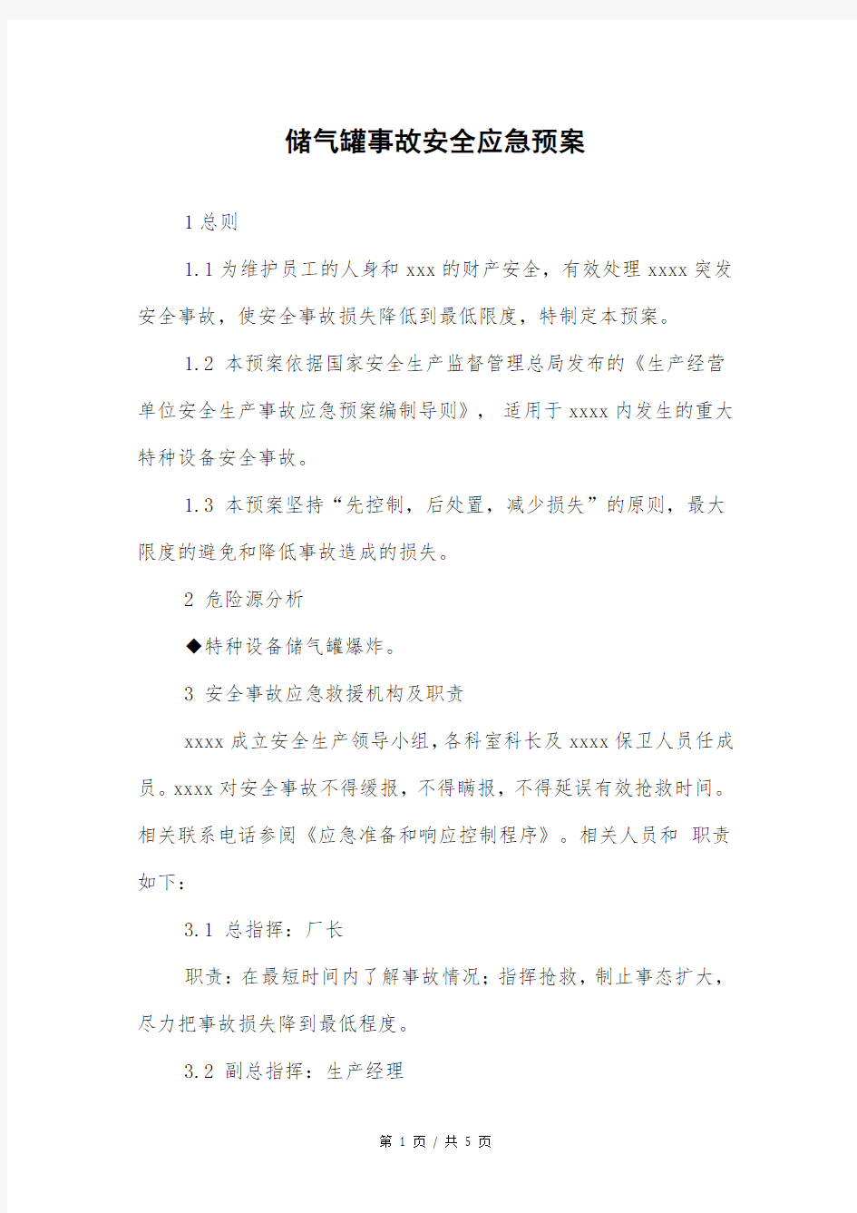 储气罐事故安全应急预案