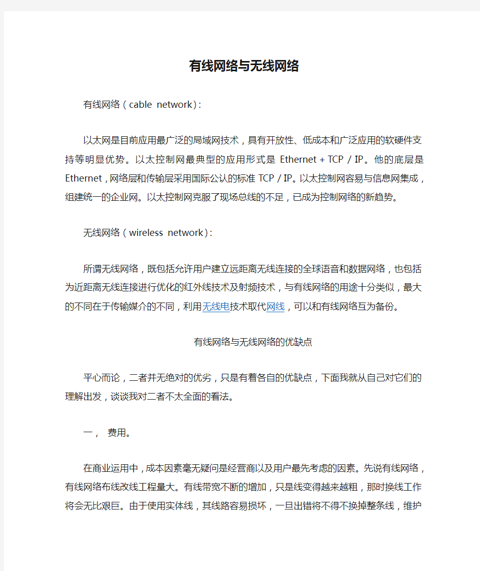 有线网络与无线网络的优缺点