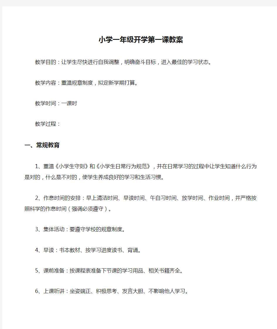 小学一年级开学第一课教案