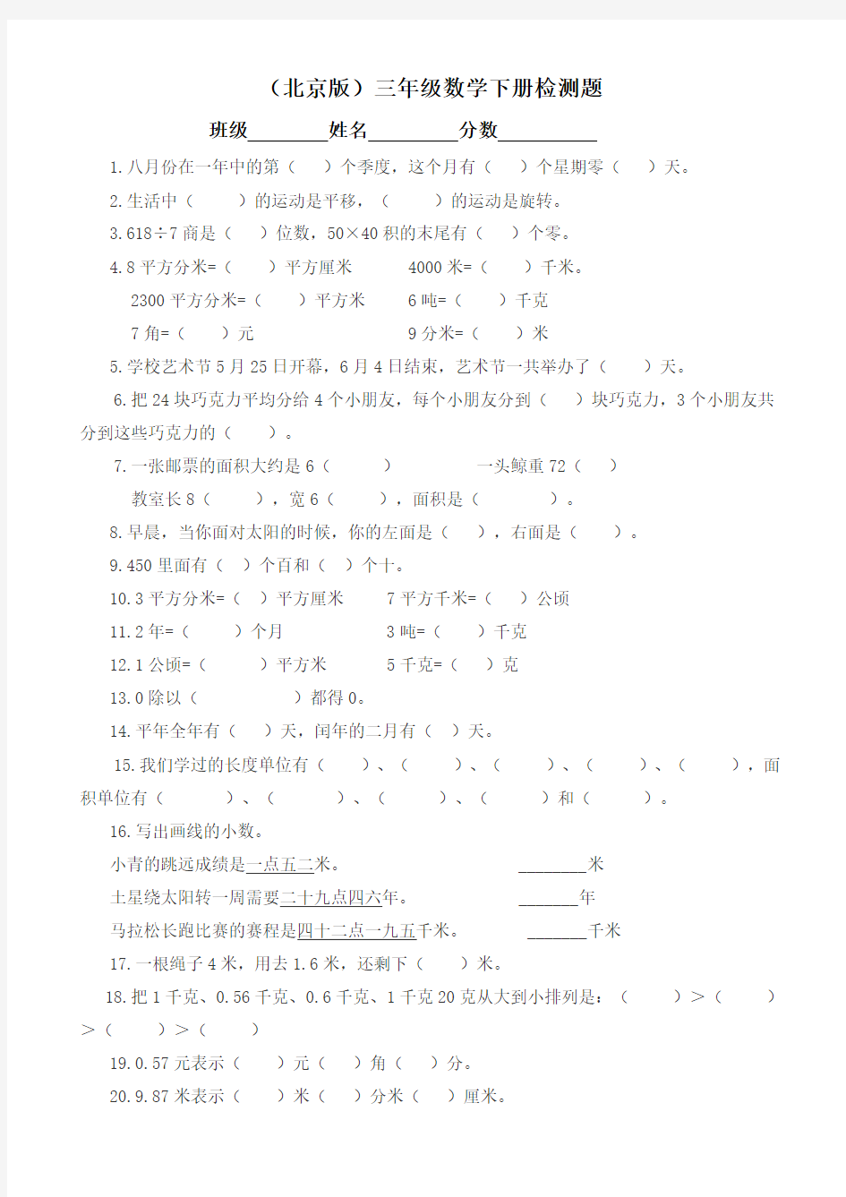 (北京版)三年级下册数学检测题