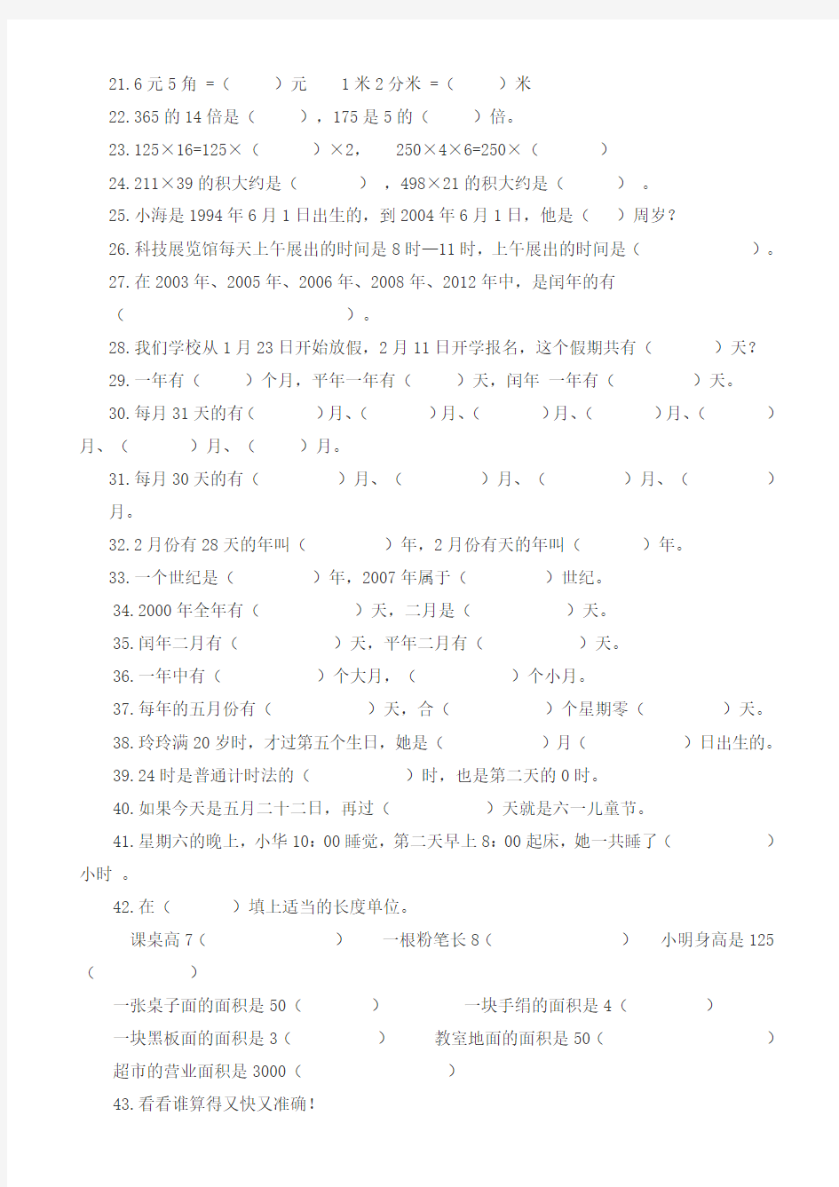 (北京版)三年级下册数学检测题