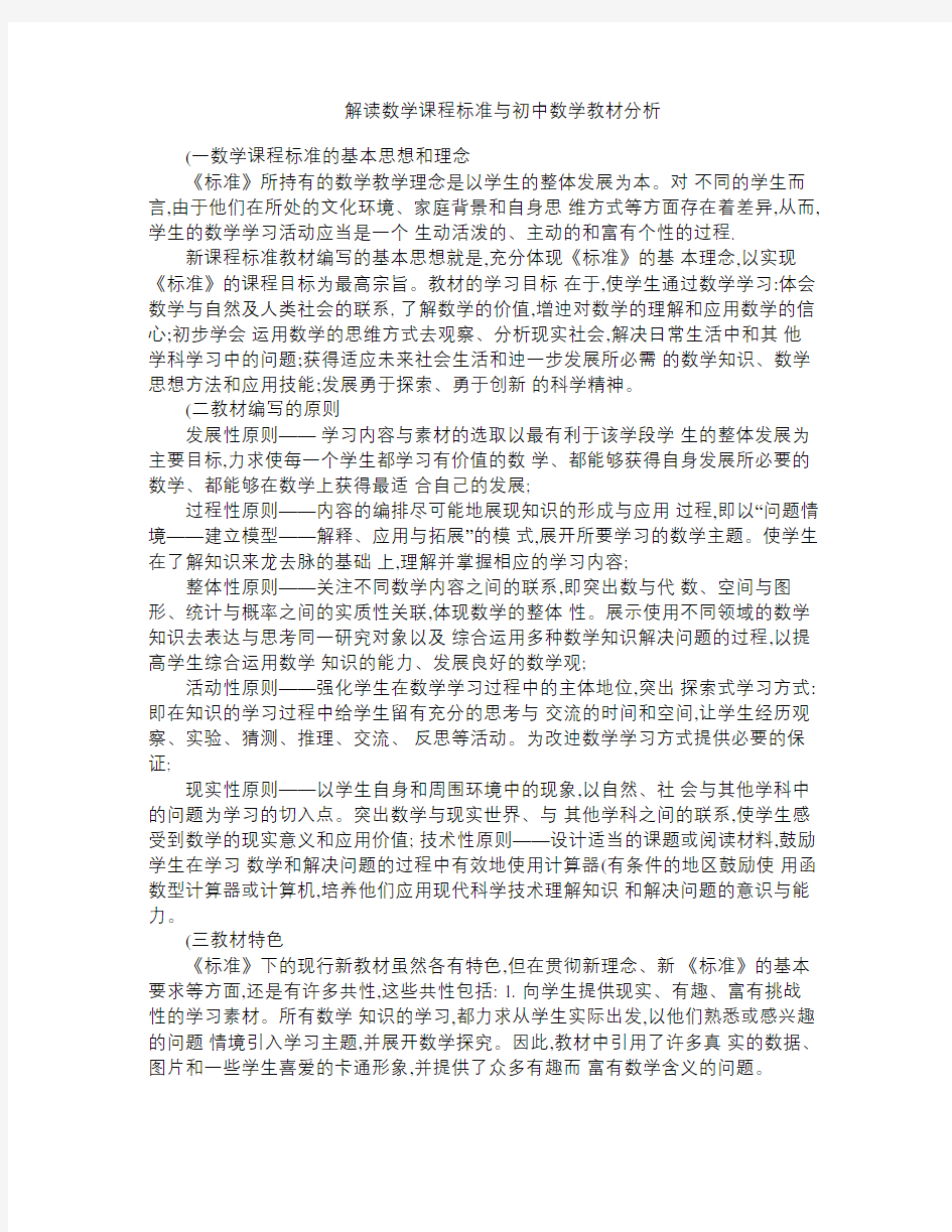 解读数学课程标准与初中数学教材分析