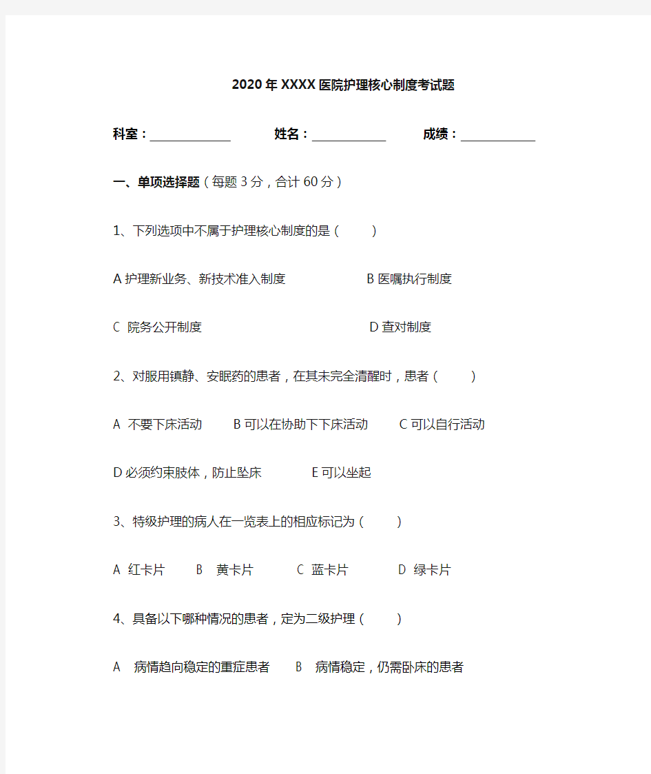 2020年护理核心制度考试试题及答案