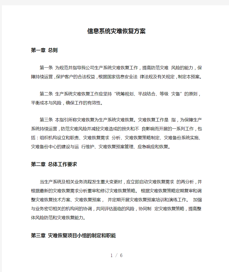 信息系统灾难恢复方案