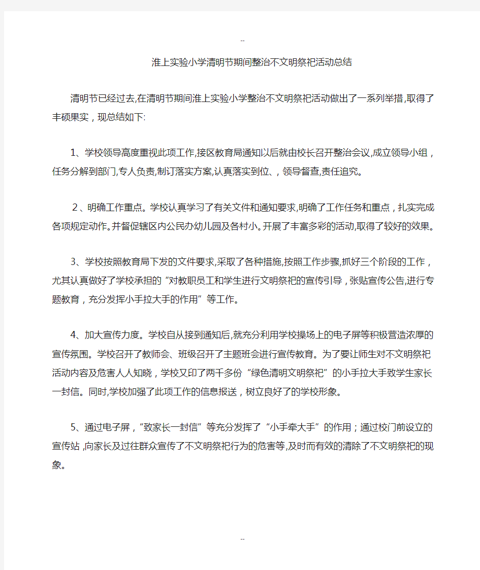 学校清明节文明祭祀总结