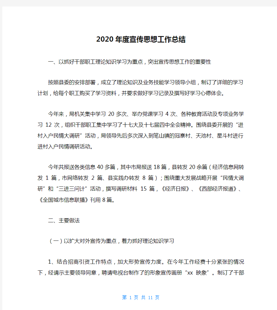 2020年度宣传思想工作总结_3