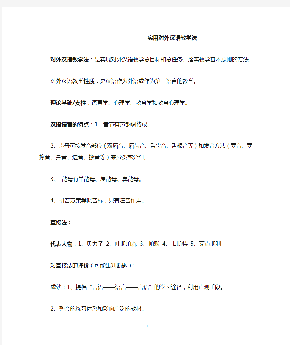 实用对外汉语教学法.doc