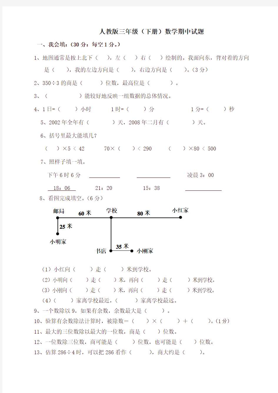 2020最新人教版三年级下册数学期中考试卷