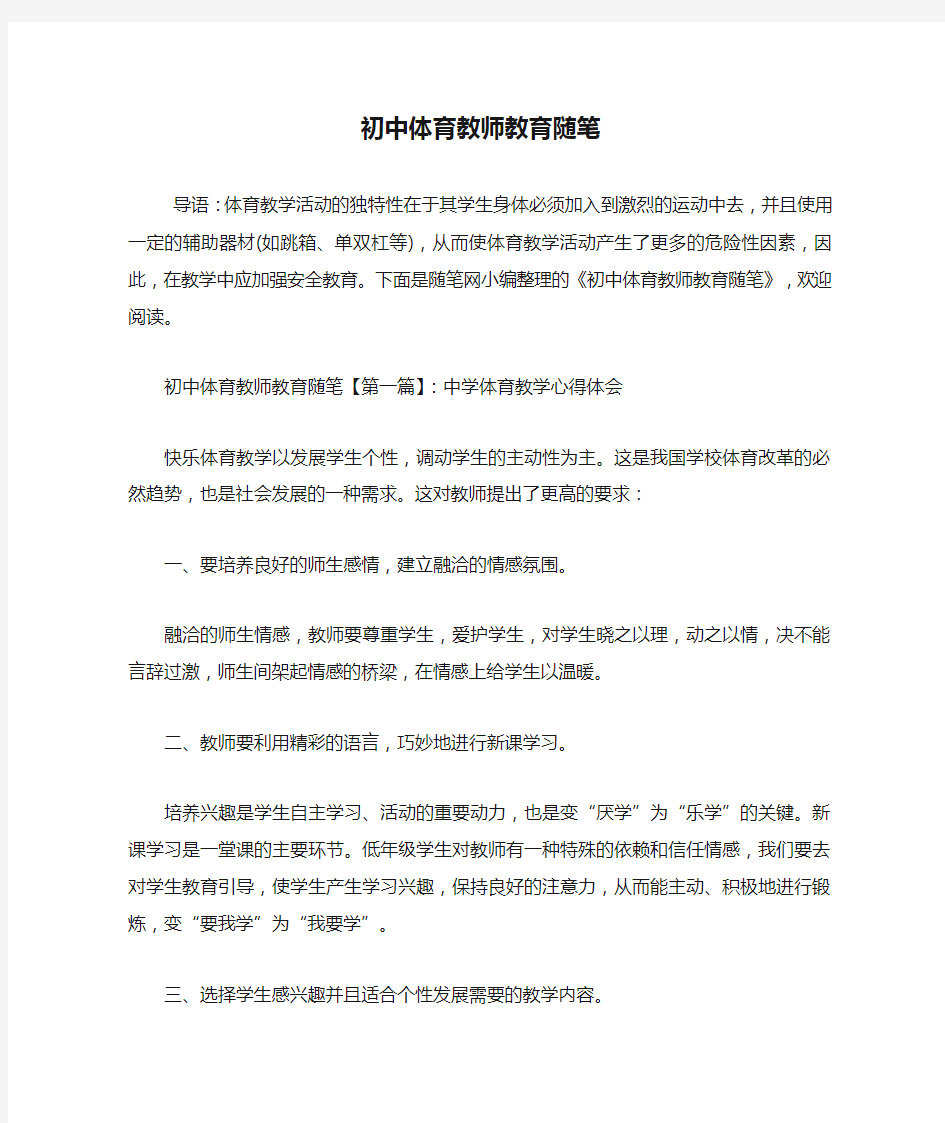 最新初中体育教师教育随笔