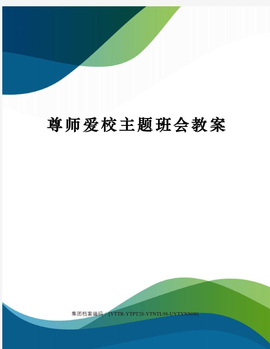 尊师爱校主题班会教案修订稿