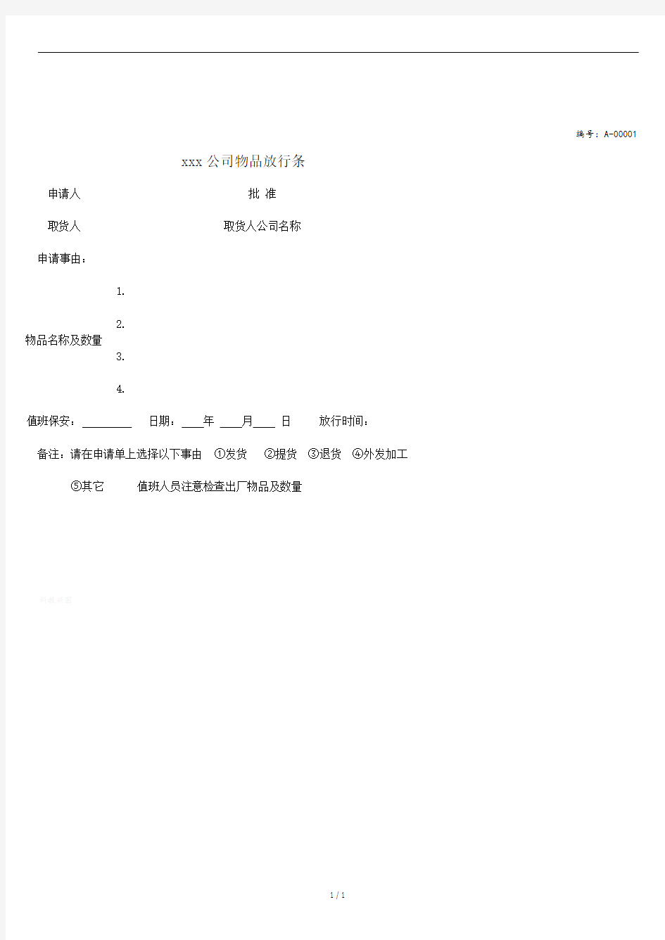 公司放行条模板.docx