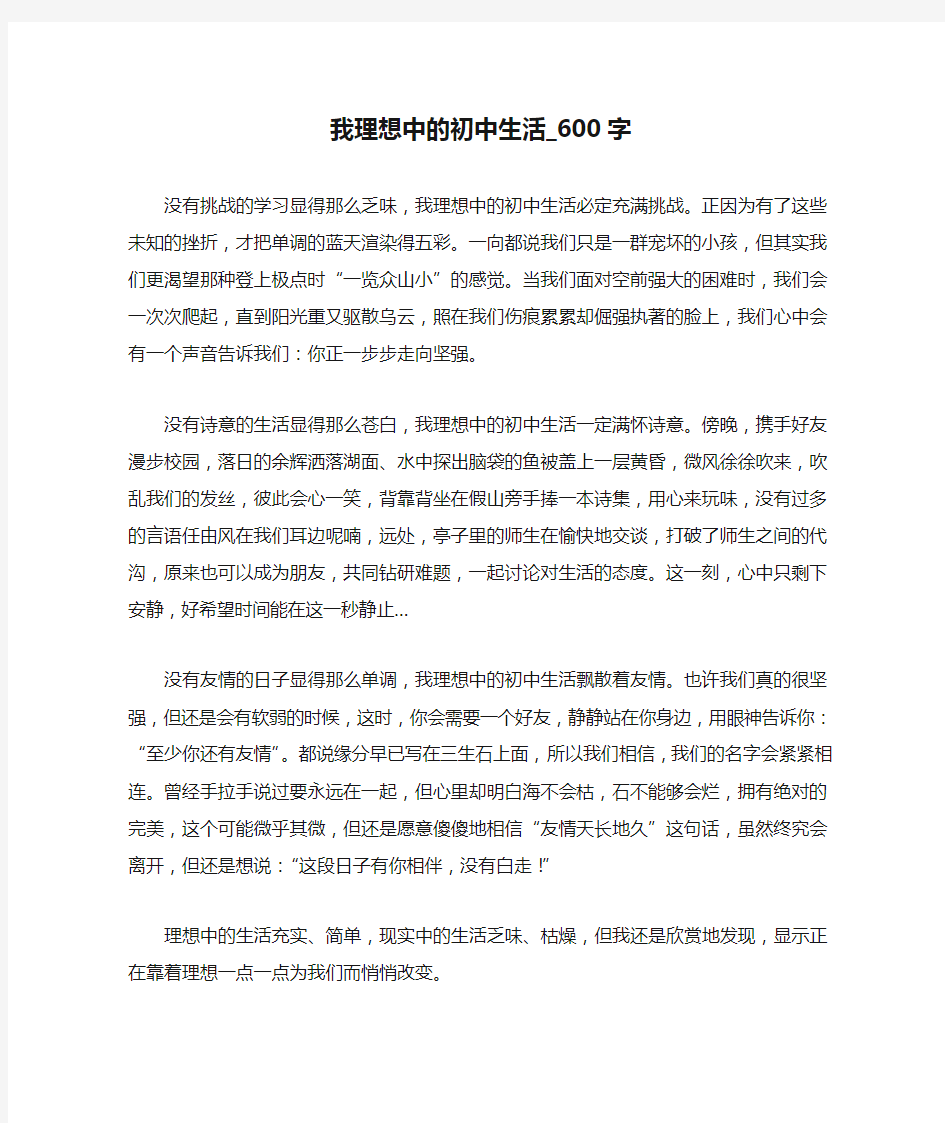 我理想中的初中生活_600字