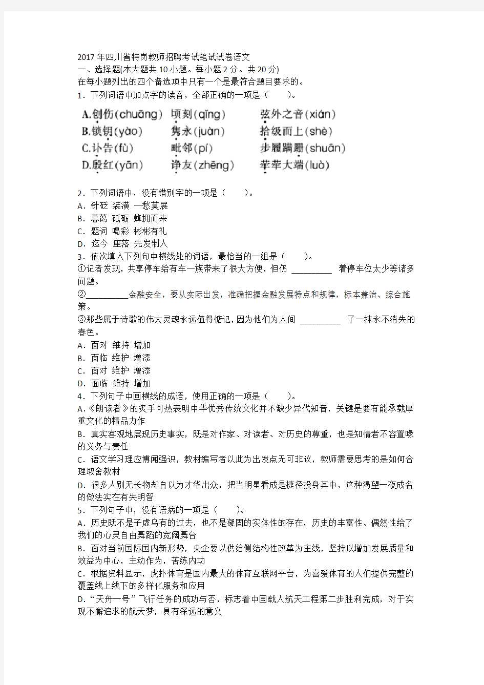 2017年四川省特岗教师招聘考试笔试试卷语文