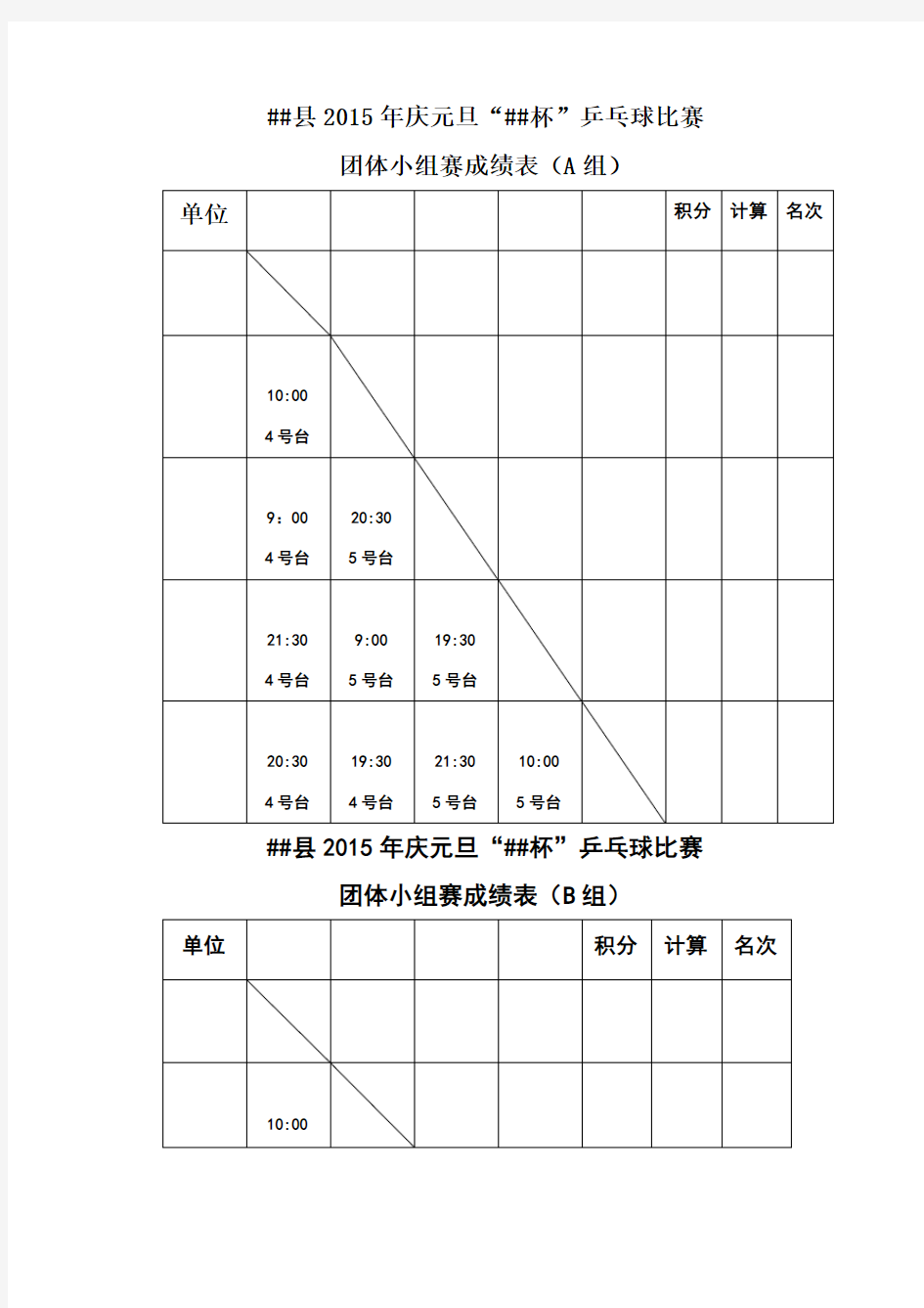 乒乓球比赛完整编排