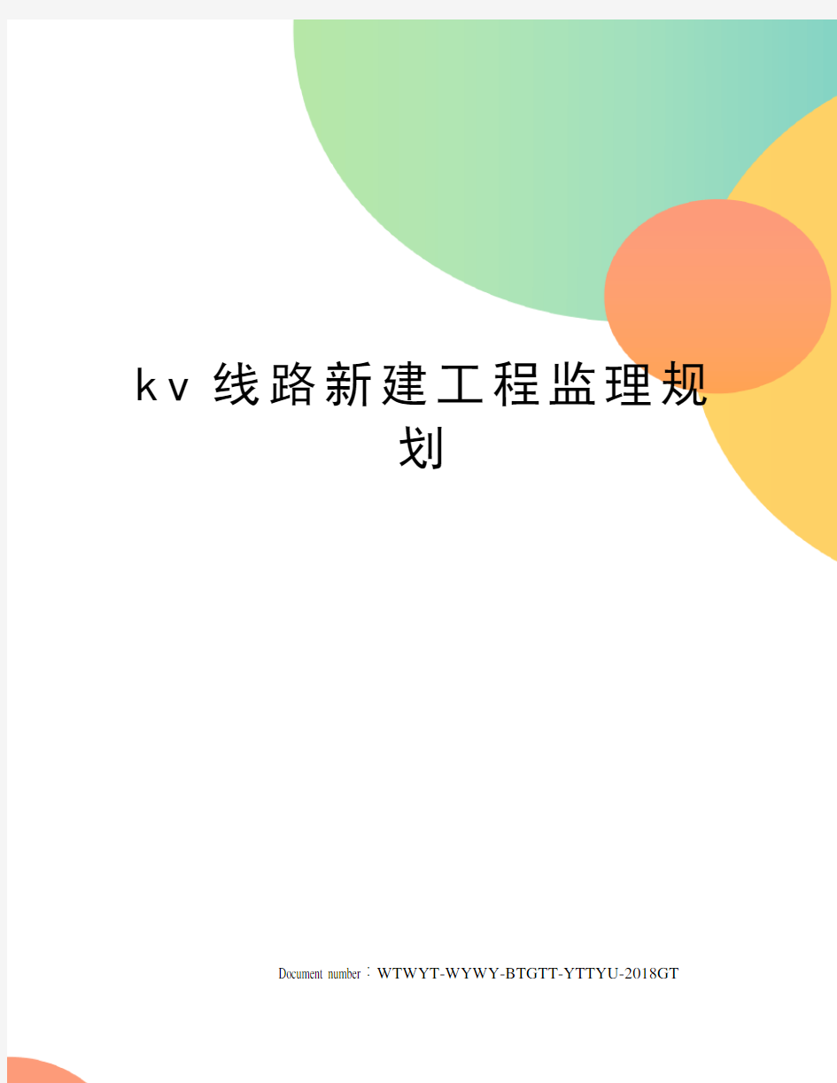 kv线路新建工程监理规划