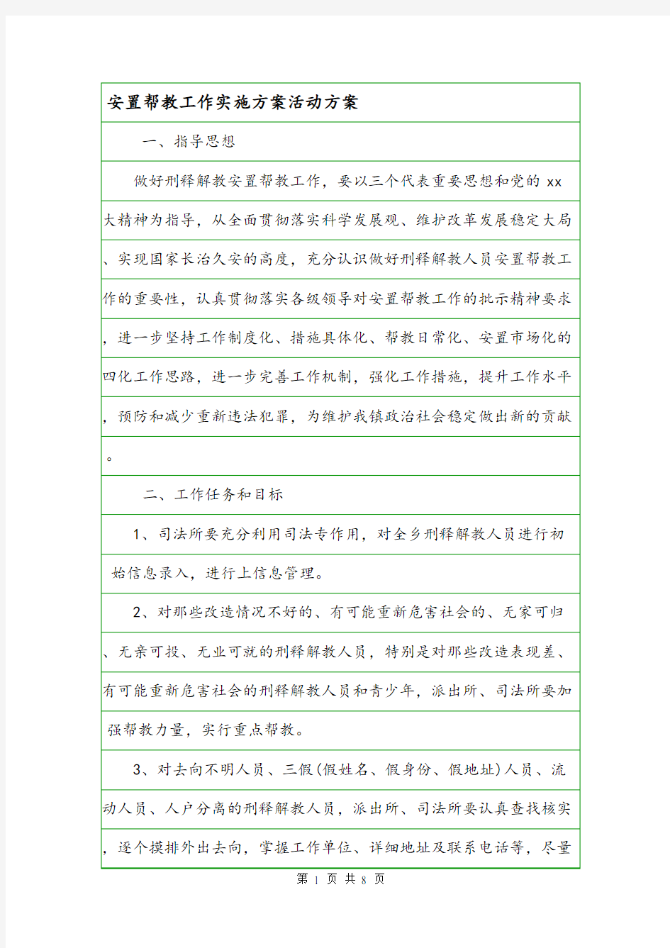 安置帮教工作实施方案活动方案.doc