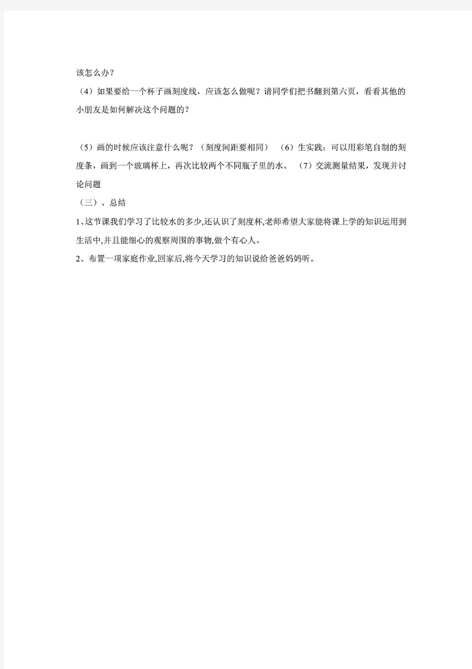 (最新)湘科版小学科学一年级下册1.2比较水的多少 教学设计 2