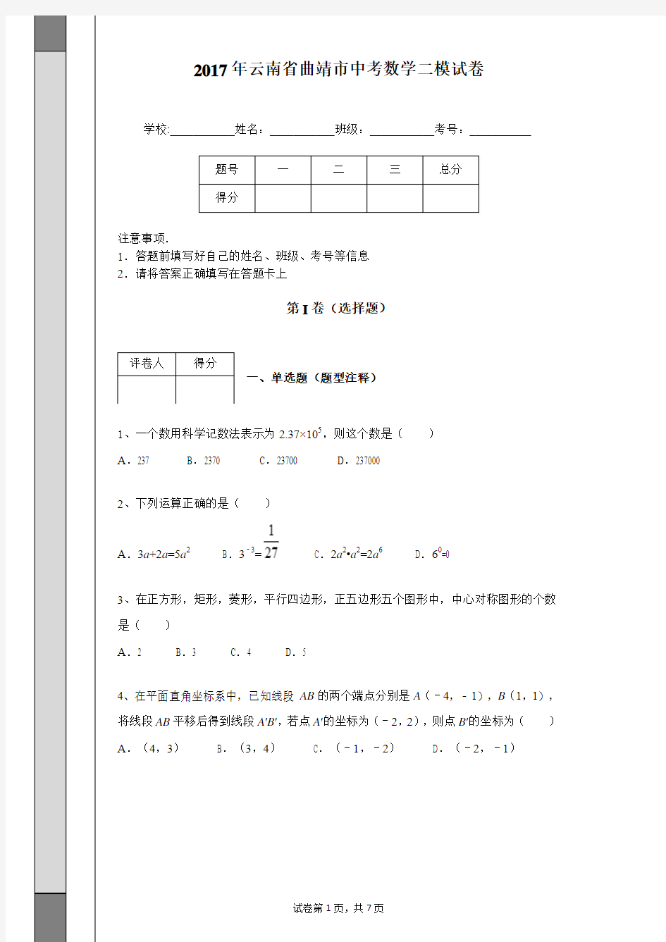 2017年云南省曲靖市中考数学二模试卷