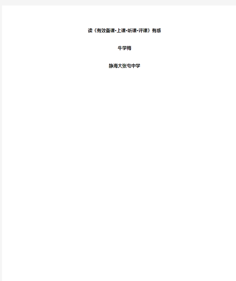 《有效备课、上课、听课、评课》读书心得