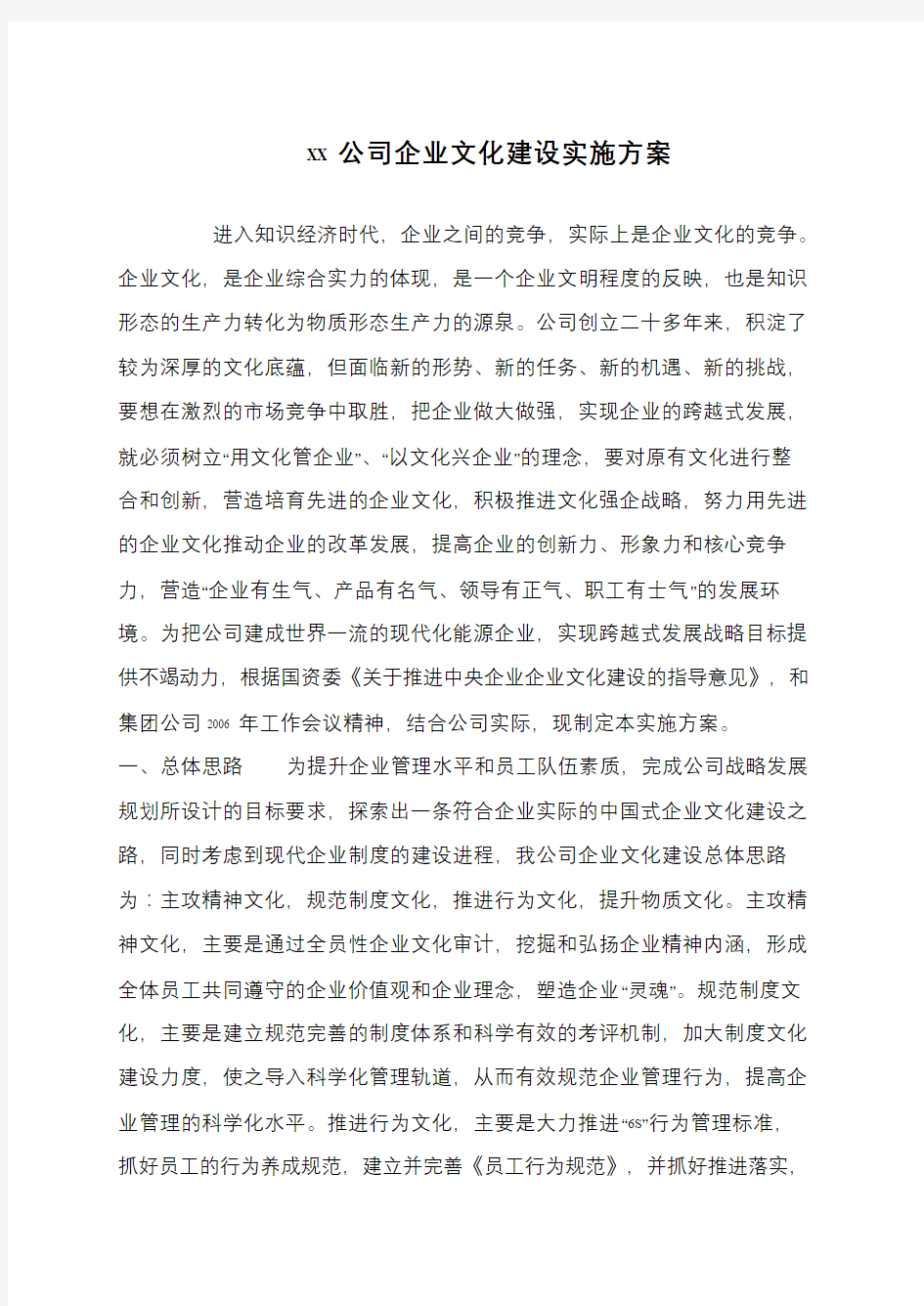 XX公司企业文化建设实施方案