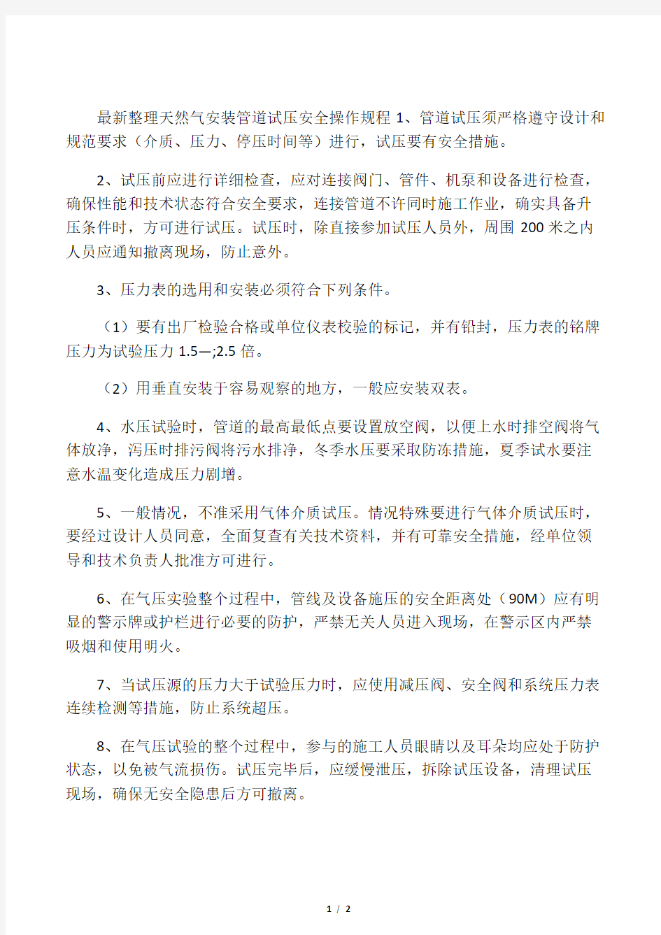 最新整理天然气安装管道试压安全操作规程.docx