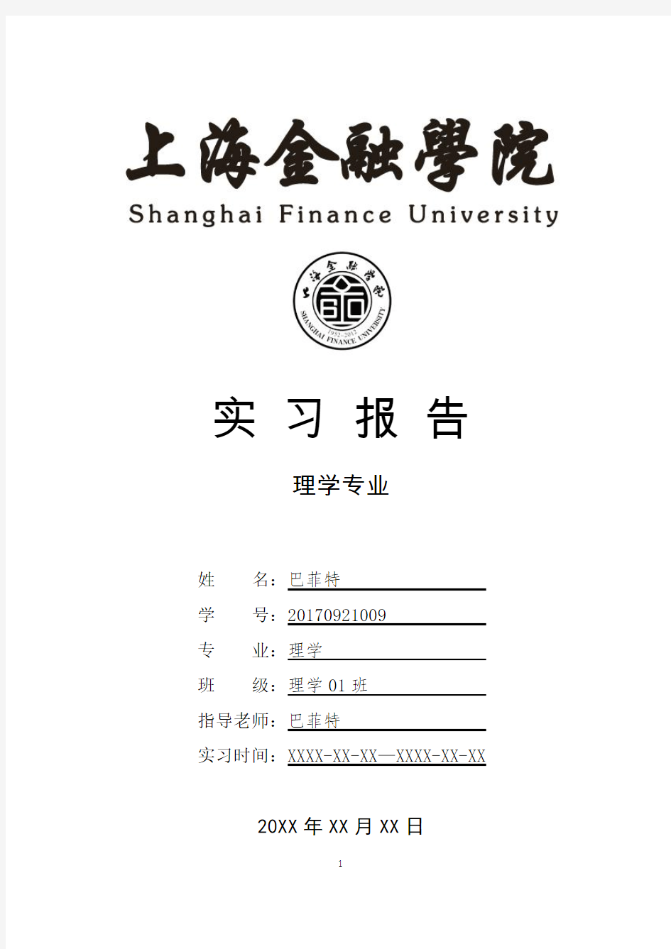 上海金融学院理学专业实习总结报告范文模板