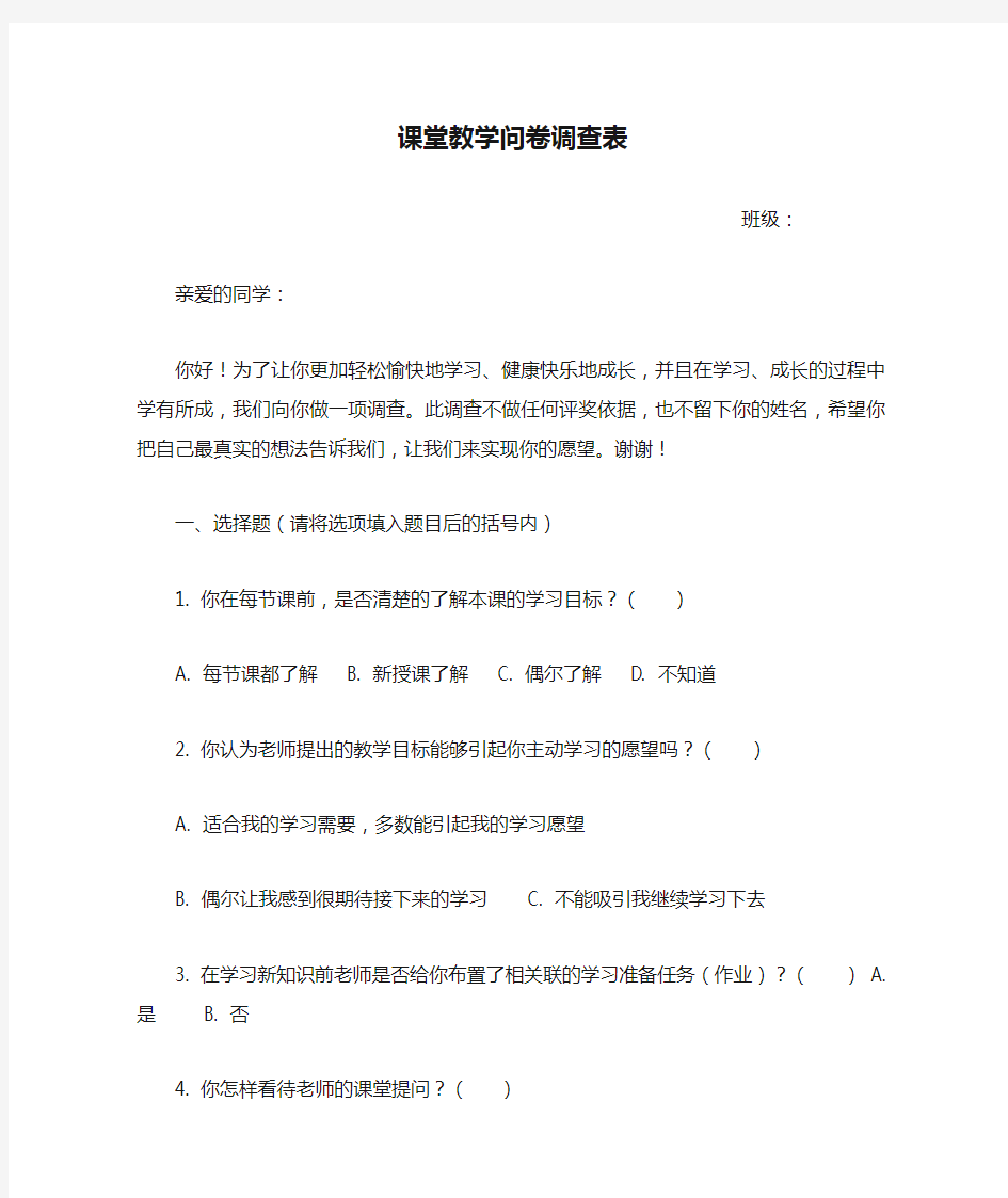 课堂教学问卷调查表