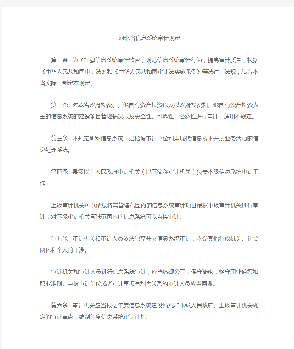 河北省信息系统审计规定