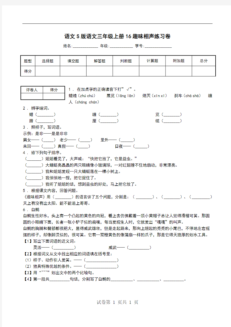 语文S版语文三年级上册16趣味相声练习卷.doc