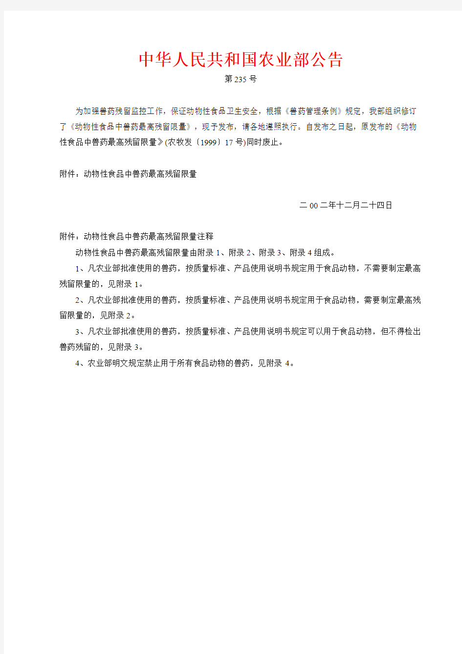 农业部第235号公告兽药最高残留限量.doc