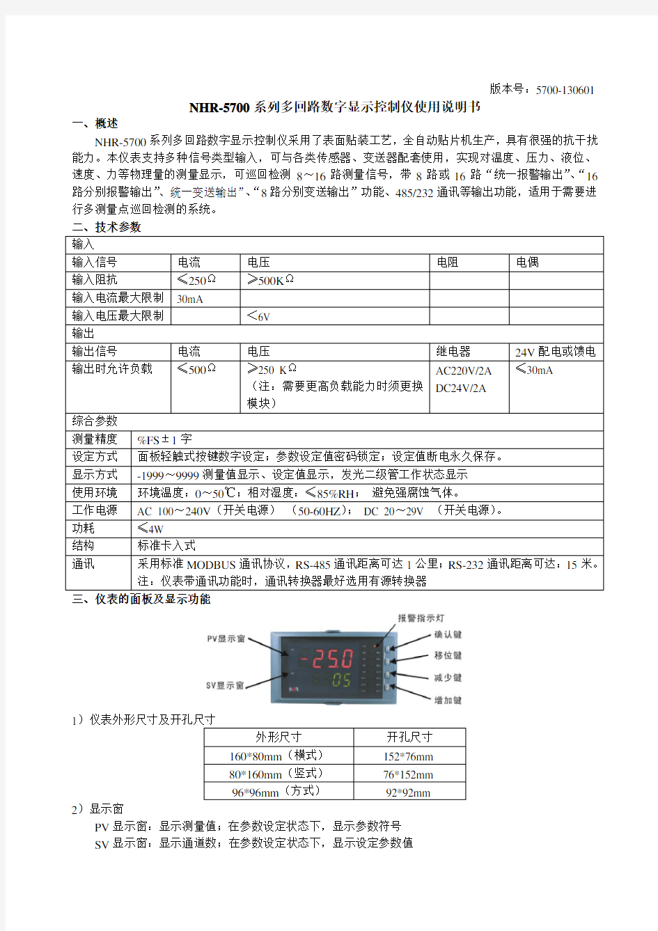 2019年NHR5700系列多回路温度巡检仪使用说明书