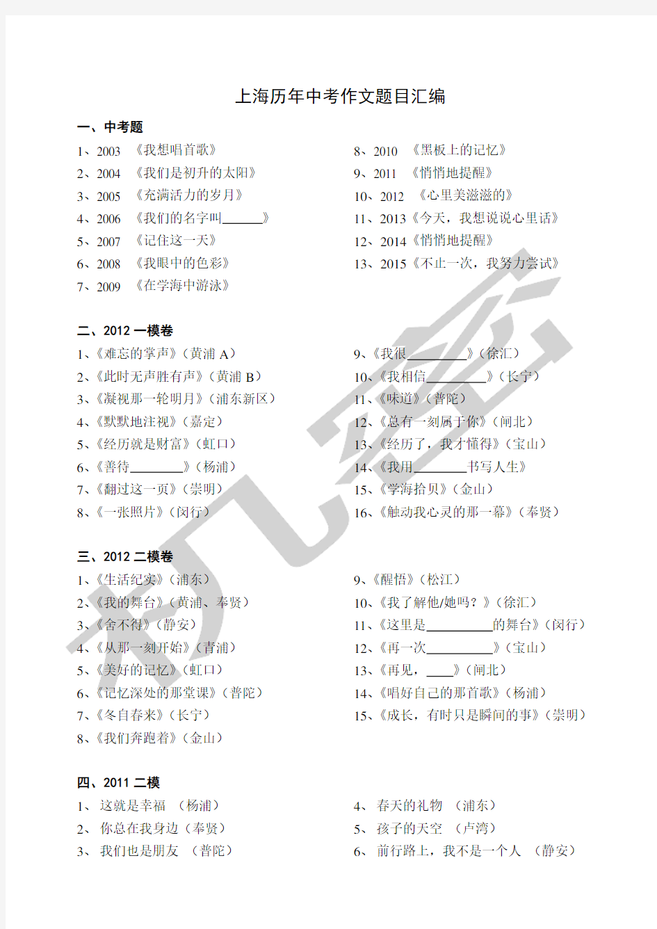 上海历年中考作文题目大全含一模二模