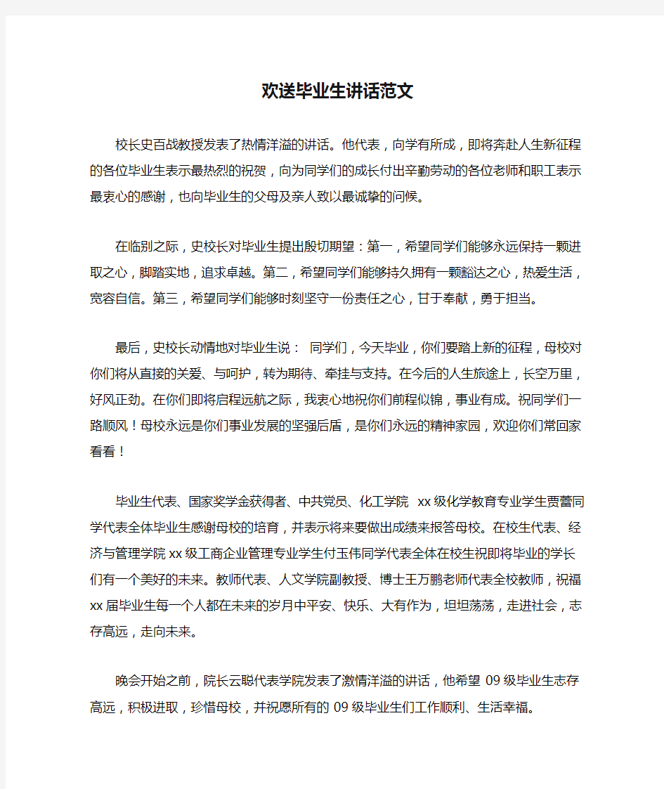 欢送毕业生讲话范文