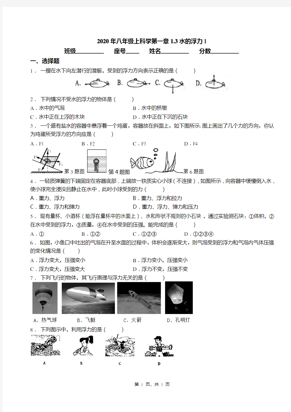 2020年八年级上科学第一章1.3水的浮力1