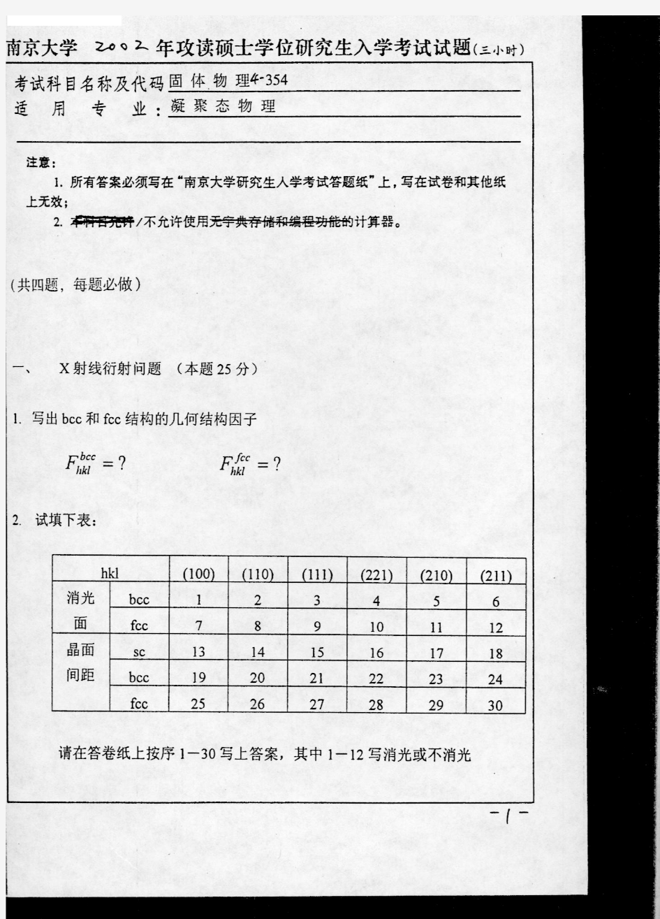 2002年南京大学固体物理考研真题-考研真题资料