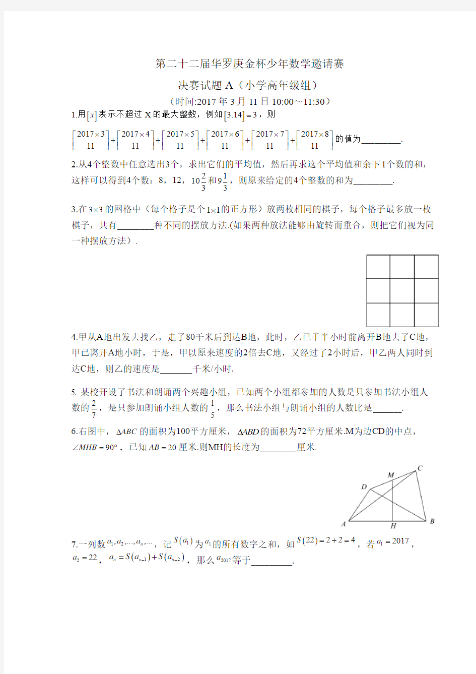 第二十二届华罗庚金杯少年数学邀请赛  决赛试题A (小学高年级组) word  手敲版