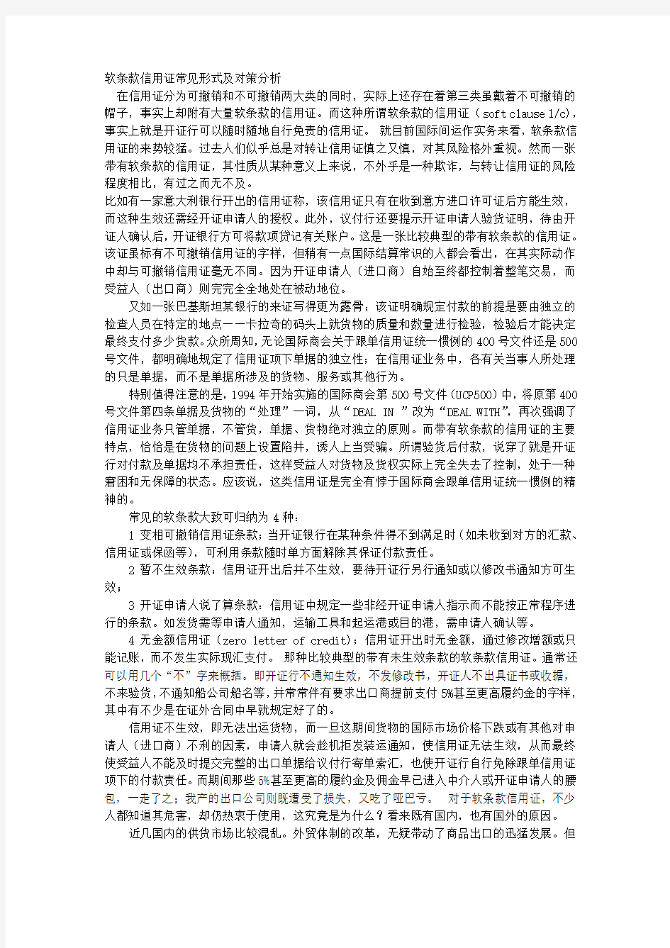 软条款信用证常见形式及对策分析 