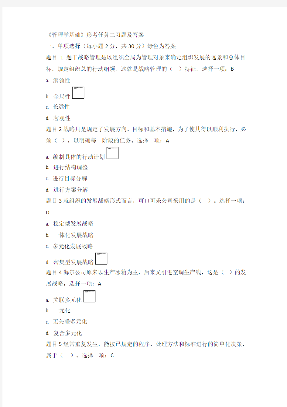 电大管理学基础形考任务二答案