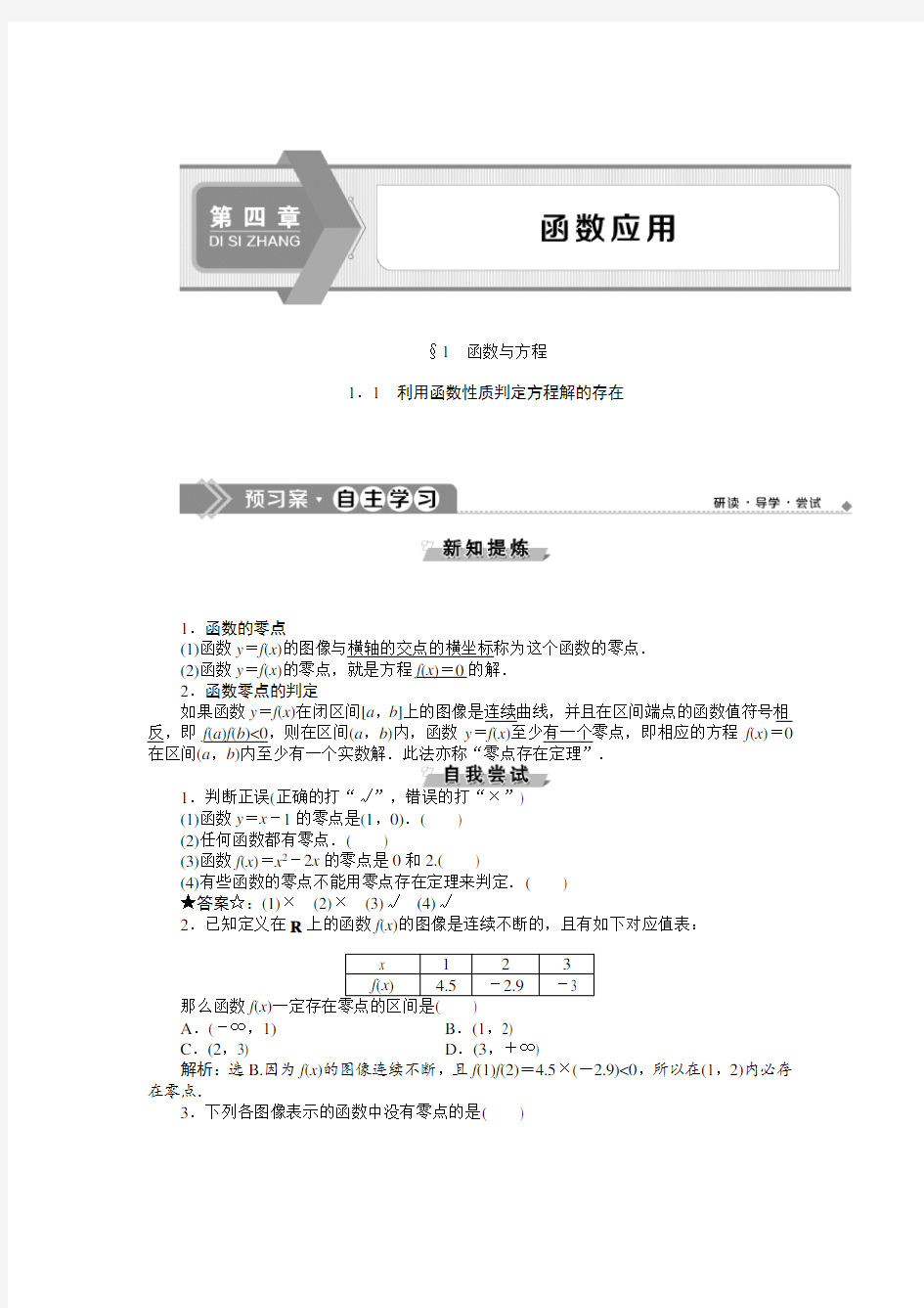 北师大版数学必修一同步讲义：第四章11.1利用函数性质判定方程解的存在  