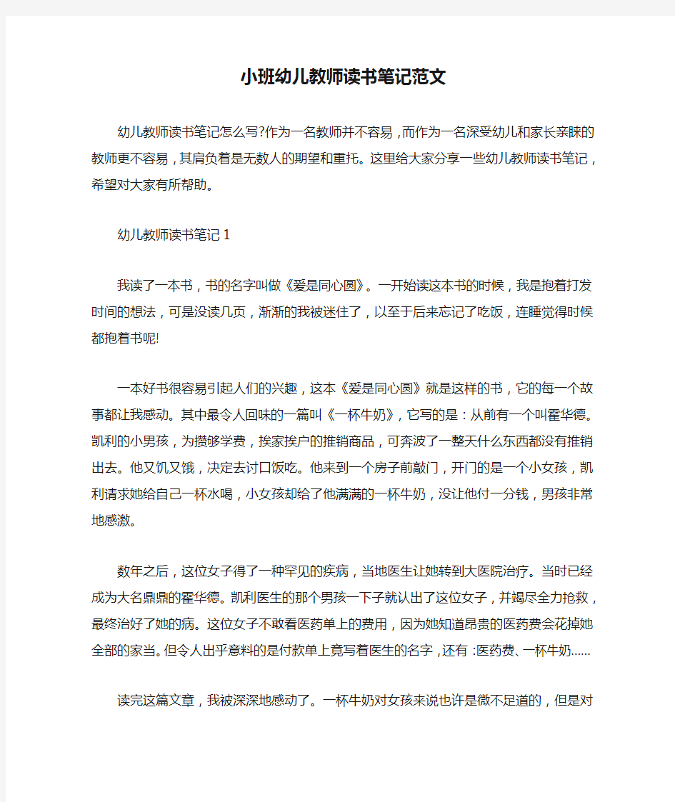 小班幼儿教师读书笔记范文