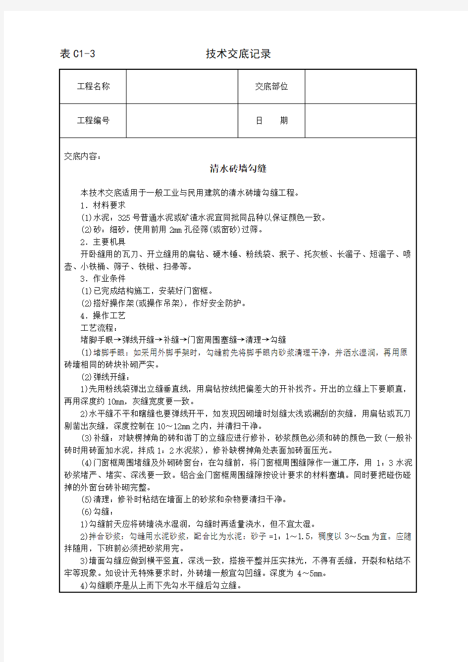 清水砖墙勾缝技术交底范文