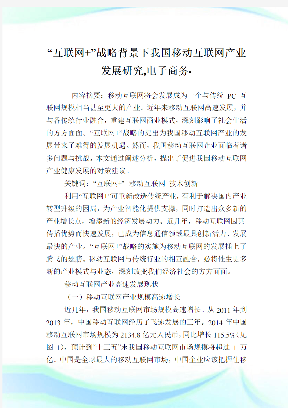 “互联网+”战略背景下我国移动互联网产业发展研究,电子商务例文.doc